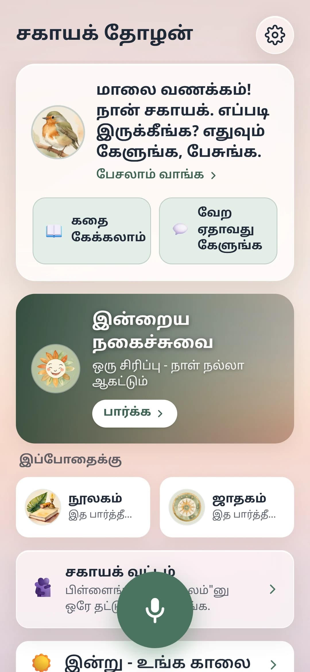Current Sahayak Tamil home screen with one large voice button